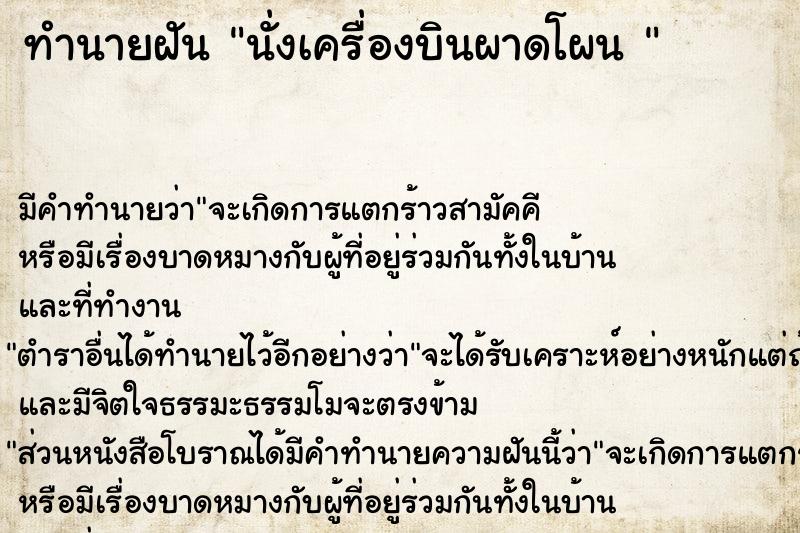 ทำนายฝัน นั่งเครื่องบินผาดโผน 